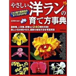 【中古】 江尻光一の洋ラン教室 江尻光一のはじめての洋ラン/江尻光一 : bookfanプレミアム - 通販