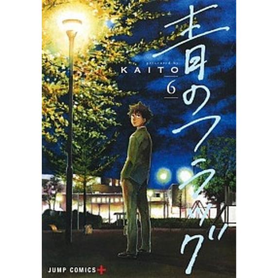 青のフラッグ  ６ /集英社/ＫＡＩＴＯ (コミック) 中古