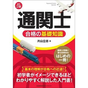 「通関士」合格の基礎知識 改訂２版/日本能率協会マネジメントセンタ-/片山立志（単行本） 中古