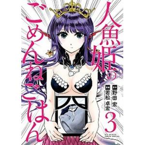 人魚姫のごめんねごはん  ３ /小学館/野田宏 (コミック) 中古