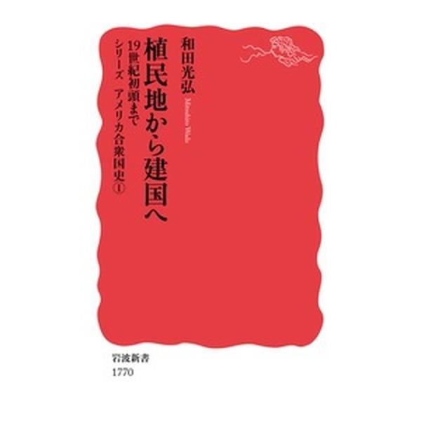 植民地から建国へ １９世紀初頭まで  /岩波書店/和田光弘（アメリカ史学） (新書) 中古