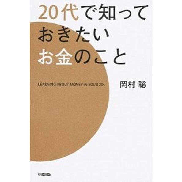 ２０代で知っておきたいお金のこと/ＫＡＤＯＫＡＷＡ/岡村聡（単行本） 中古