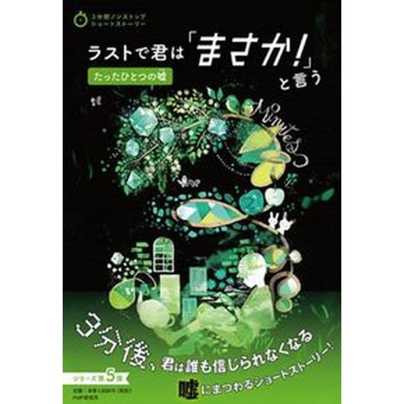 ラストで君は「まさか！」と言う　たったひとつの嘘/ＰＨＰ研究所/ＰＨＰ研究所（単行本） 中古