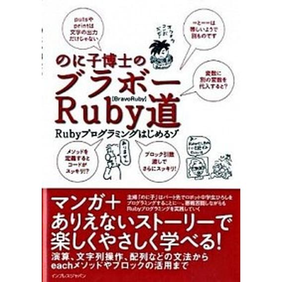 のに子博士のブラボ-Ｒｕｂｙ道 Ｒｕｂｙプログラミングはじめるゾ/インプレスジャパン/のに子（単行本...