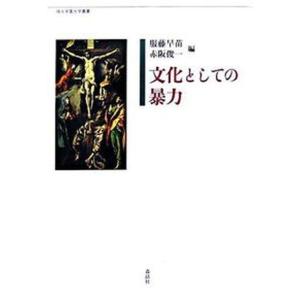 文化としての暴力   /森話社/服藤早苗 中古