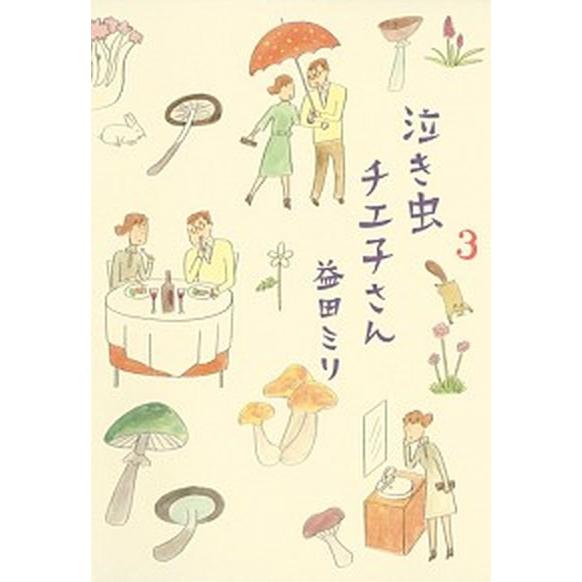 泣き虫チエ子さん ３/集英社/益田ミリ（コミック） 中古