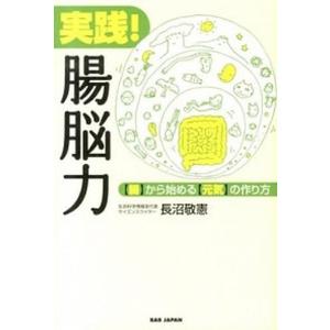 実践腸脳力 から始めるの作り方  /BABジャパン/長沼敬憲