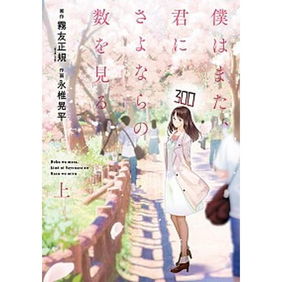 僕はまた、君にさよならの数を見る  上 /スクウェア・エニックス/霧友正規 (コミック) 中古