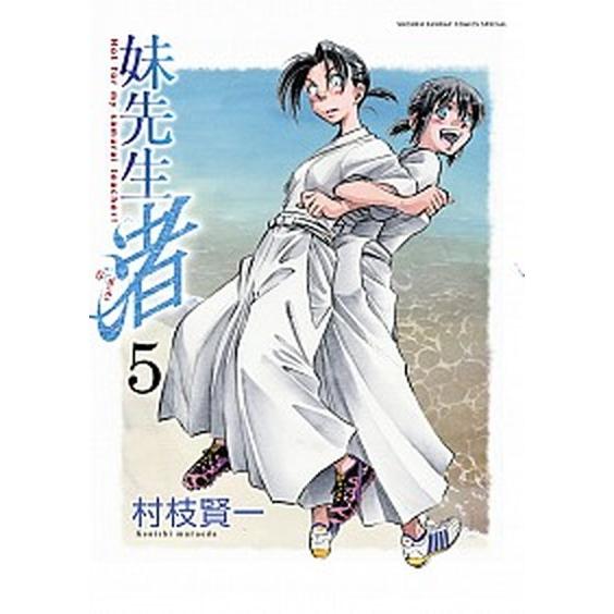 妹先生渚  ５ /小学館/村枝賢一 (コミック) 中古