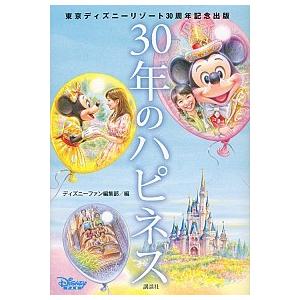 ３０年のハピネス 東京ディズニ-リゾ-ト３０周年記念出版/講談社/Ｄｉｓｎｅｙ　Ｆａｎ編集部（単行本...