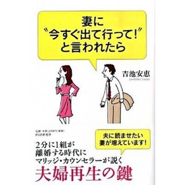 妻に“今すぐ出て行って！”と言われたら/ＰＨＰ研究所/吉池安恵（単行本（ソフトカバー）） 中古