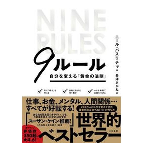 ９ルール 自分を変える「黄金の法則」/大和書房/ニール・パスリチャ（単行本（ソフトカバー）） 中古