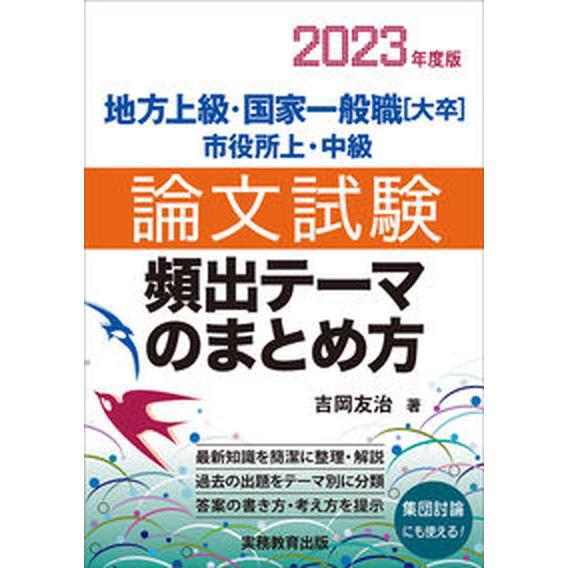 地方上級・国家一般職［大卒］・市役所上・中級論文試験頻出テーマのまとめ方 ２０２３年度版/実務教育出...