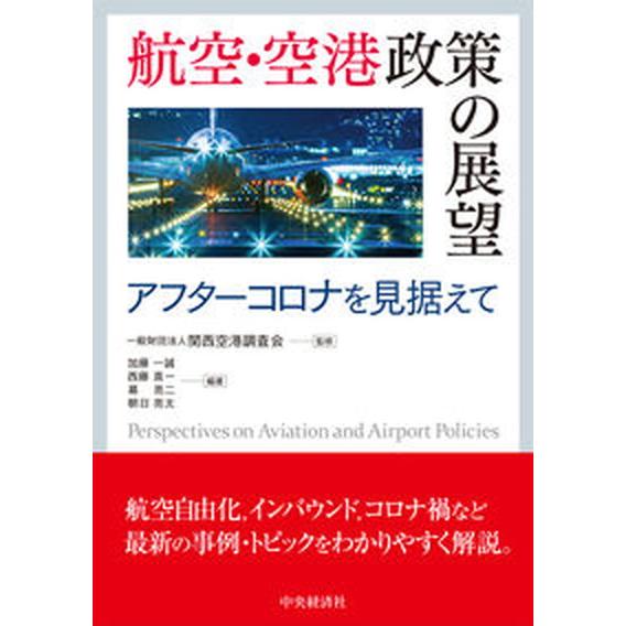 航空・空港政策の展望 アフターコロナを見据えて/中央経済社/関西空港調査会（単行本） 中古