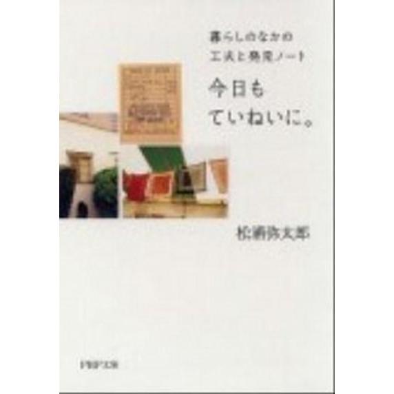今日もていねいに。 暮らしのなかの工夫と発見ノ-ト  /ＰＨＰ研究所/松浦弥太郎 (文庫) 中古