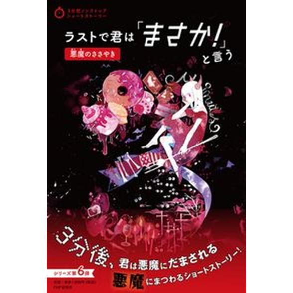 ラストで君は「まさか！」と言う　悪魔のささやき/ＰＨＰ研究所/ＰＨＰ研究所（単行本（ソフトカバー））...