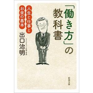 「働き方」の教科書 人生と仕事とお金の基本  /新潮社/出口治明
