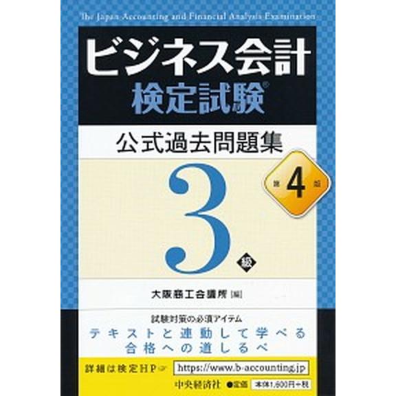 ビジネス会計検定試験公式過去問題集３級   第４版/中央経済社/大阪商工会議所 (単行本) 中古