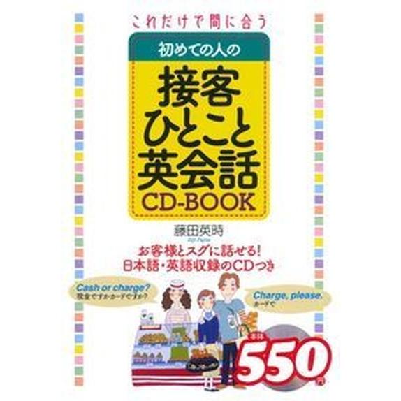 これだけで間に合う初めての人の接客ひとこと英会話ＣＤ-ＢＯＯＫ/イマジカインフォス/藤田英時（単行本...