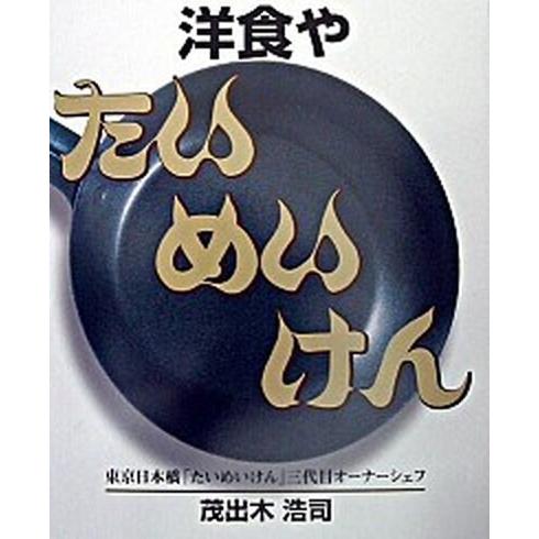 洋食やたいめいけん   /ちょうえい出版/茂出木浩司 (大型本) 中古