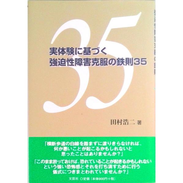 実体験に基づく強迫性障害克服の鉄則３５   /文芸社/田村浩二 (単行本) 中古
