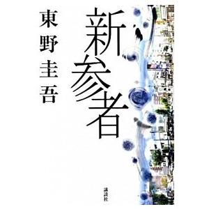 新参者   /講談社/東野圭吾 (単行本) 中古