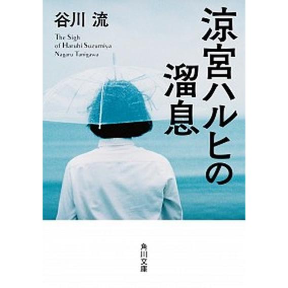 涼宮ハルヒの溜息   /ＫＡＤＯＫＡＷＡ/谷川流 (文庫) 中古