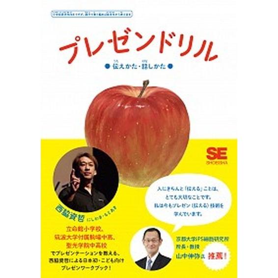 プレゼンドリル 伝えかた・話しかた/翔泳社/西脇資哲（単行本（ソフトカバー）） 中古