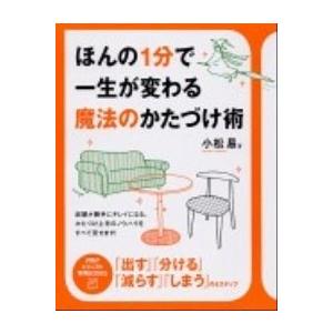 ほんの１分で一生が変わる魔法のかたづけ術/ＰＨＰ研究所/小松易（単行本（ソフトカバー）） 中古