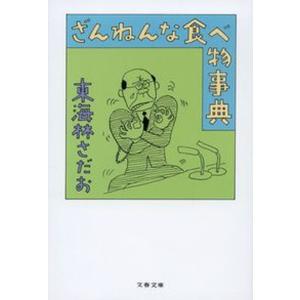 ざんねんな食べ物事典   /文藝春秋/東海林さだお（文庫）