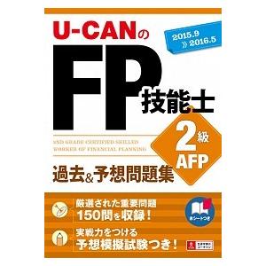 U-CANのFP技能士2級 AFP過去＆予想問題集  ’15〜’16年版 /ユ-キャン/ユ-キャンFP技能士試験研究会