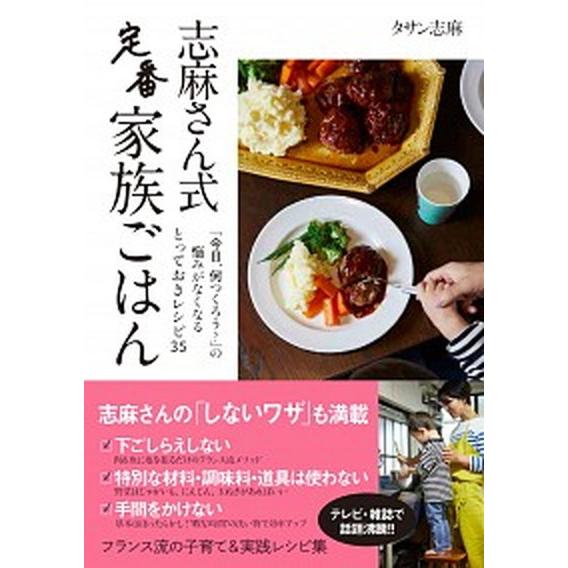 志麻さん式定番家族ごはん/日経ＢＰ/タサン志麻（単行本） 中古