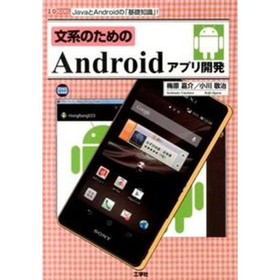 文系のためのＡｎｄｒｏｉｄアプリ開発 ＪａｖａとＡｎｄｒｏｉｄの「基礎知識」！/工学社/梅原嘉介（単...