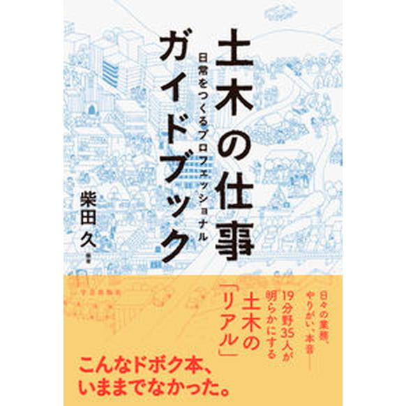 土木の仕事ガイドブック 日常をつくるプロフェッショナル  /学芸出版社（京都）/柴田久（単行本（ソフ...