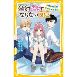 絶対好きにならない同盟〜初恋の人と今、好きな人〜/集英社/夜野せせり（新書） 中古