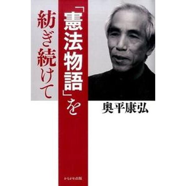 「憲法物語」を紡ぎ続けて  /かもがわ出版/奥平康弘（単行本） 中古 