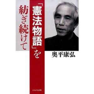 を紡ぎ続けて   /かもがわ出版/奥平康弘 