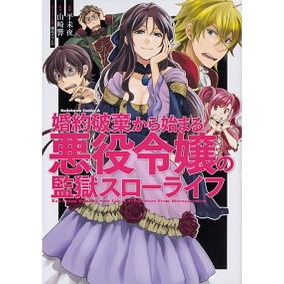 婚約破棄から始まる悪役令嬢の監獄スローライフ/ＫＡＤＯＫＡＷＡ/平未夜（コミック） 中古