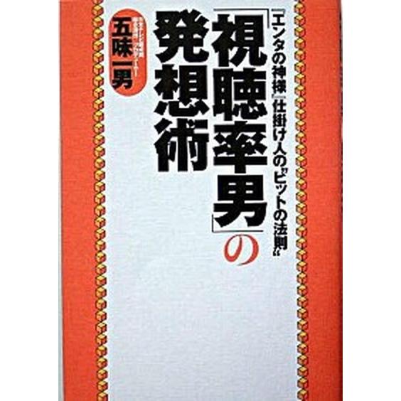 「視聴率男」の発想術 『エンタの神様』仕掛け人の“ヒットの法則”  /宝島社/五味一男 (単行本) ...