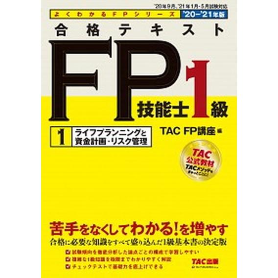 合格テキストＦＰ技能士１級  １　２０２０-２０２１年版 /ＴＡＣ/ＴＡＣ株式会社（ＦＰ講座） (単...