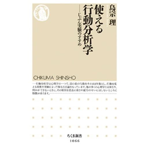 使える行動分析学 じぶん実験のすすめ/筑摩書房/島宗理（単行本） 中古