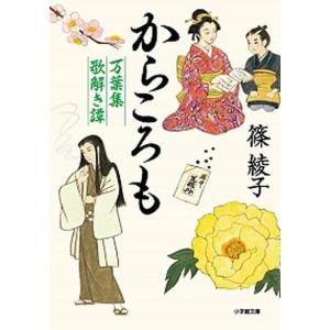 からころも 万葉集歌解き譚/小学館/篠綾子（文庫） 中古