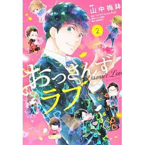 おっさんずラブ 2/講談社/山中梅鉢(コミック) 中古の商品画像