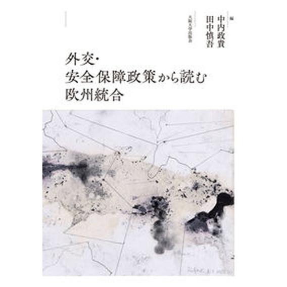 外交・安全保障政策から読む欧州統合/大阪大学出版会/中内政貴（単行本） 中古