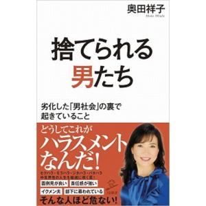 捨てられる男たち 劣化した「男社会」の裏で起きていること/ＳＢクリエイティブ/奥田祥子（新書） 中古