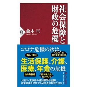 社会保障と財政の危機/ＰＨＰ研究所/鈴木亘（新書） 中古