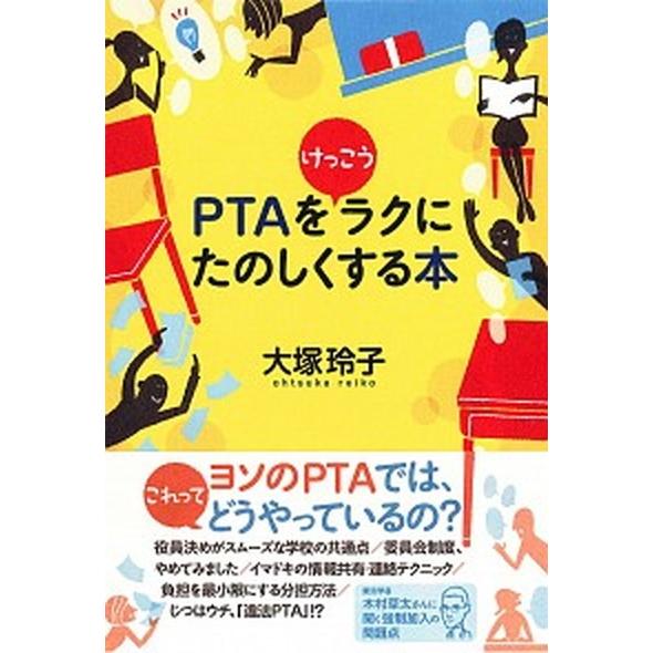 ＰＴＡをけっこうラクにたのしくする本/太郎次郎社/大塚玲子（単行本（ソフトカバー）） 中古