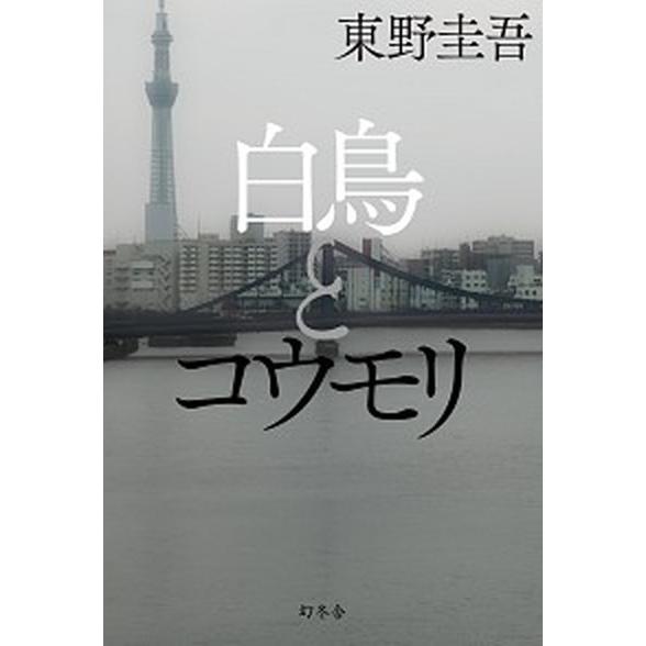 白鳥とコウモリ   /幻冬舎/東野圭吾（単行本） 中古