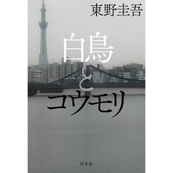 白鳥とコウモリ  /幻冬舎/東野圭吾（単行本） 中古 