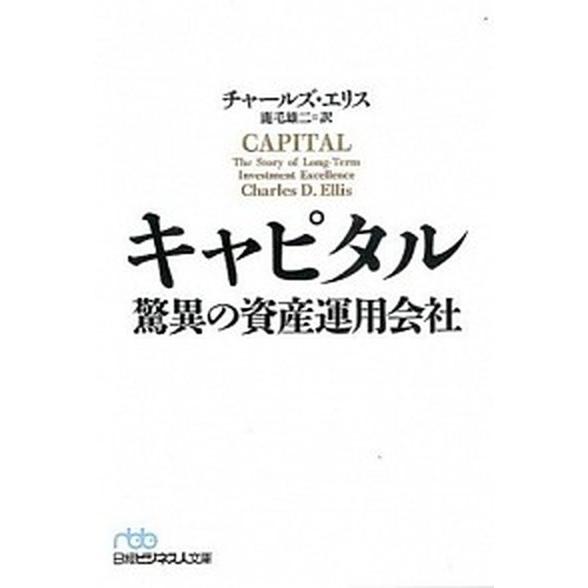 キャピタル 驚異の資産運用会社/日経ＢＰＭ（日本経済新聞出版本部）/チャ-ルズ・Ｄ．エリス（文庫） ...